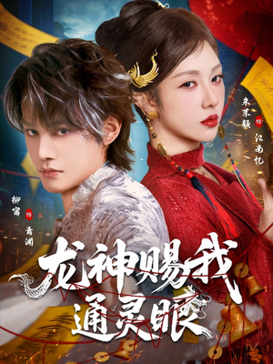龙神赐我通灵眼（75集）全集免费看短剧