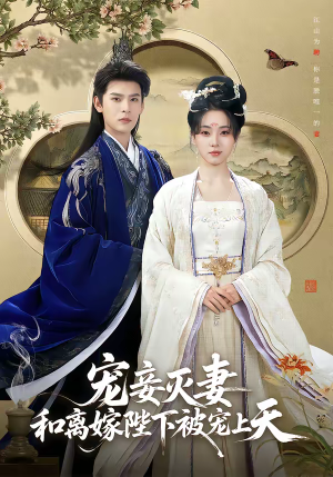 宠妾灭妻，和离嫁陛下被宠上天（88集）短剧免费分享