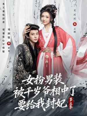 女扮男装被千岁爷相中了要给我封妃第三季（66集）爆款短剧推荐