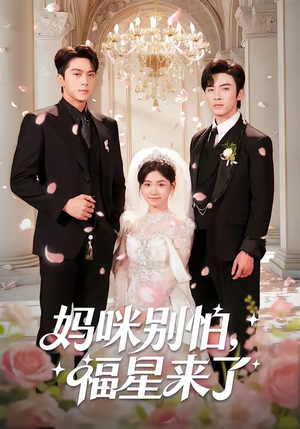 妈咪别怕，福星来了（57集）在线观看