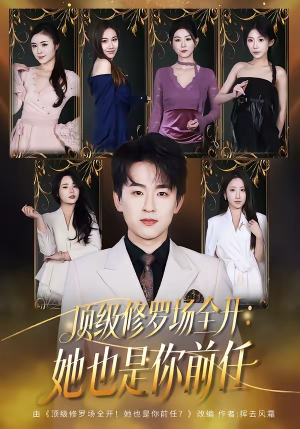 顶级修罗场全开：她也是你前任（80集）免费看