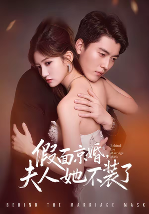 假面京婚，夫人她不装了（70集）全网独播免费看