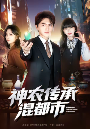神农传承混都市（90集）短剧排行榜