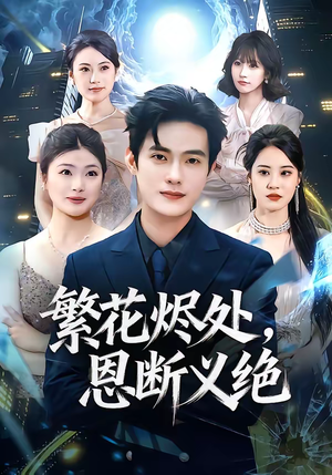 繁花烬处，恩断义绝（80集）高质量短剧推荐