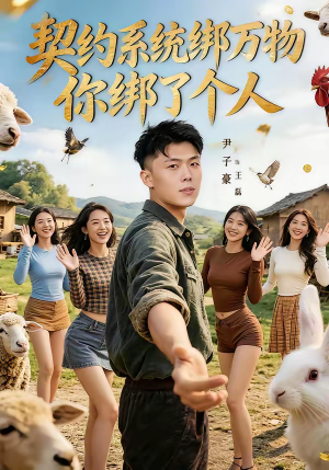 契约系统绑万物你绑了个人（82集）原创精彩短剧