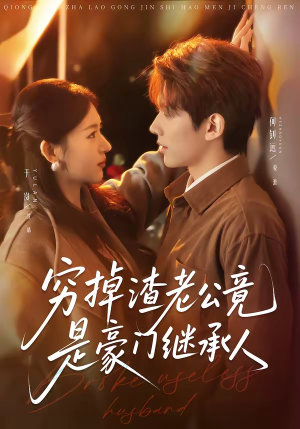 穷掉渣老公竟是豪门继承人（63集）最新短剧推荐