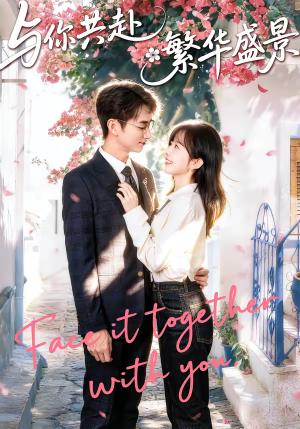 与你共赴繁华盛景（77集）一起追短剧
