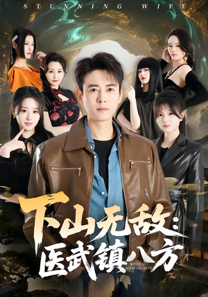 下山无敌：医武镇八方（80集）短剧热播中