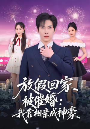放假回家被催婚：我靠相亲成神豪（80集）全集一次看完