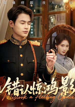 错认惊鸿影（61集）超甜短剧分享