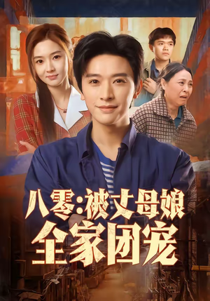 八零：被丈母娘全家团宠（70集）免费短剧大全