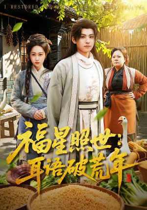 福星照世：耳语破荒年（93集）大结局太过瘾了