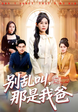 别乱叫，那是我爸（42集）短剧免费分享