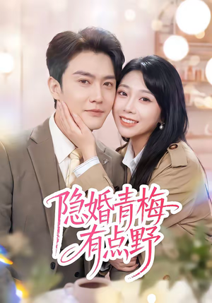 隐婚青梅有点野（50集）好看的短剧来了