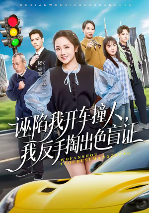诬陷我开车撞人,我反手掏出色盲证(70集) 诬陷我开车撞人,我反手掏出色盲证(70集)好看的国产短剧