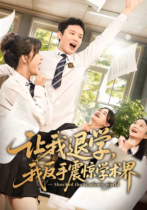 让我退学,我反手震惊学术界(69集) 让我退学,我反手震惊学术界(69集)爆款短剧追不停