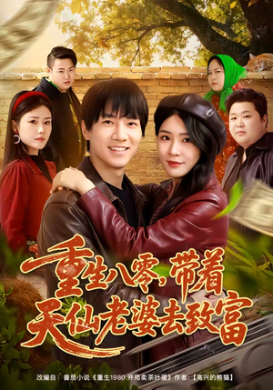 重生八零，带着天仙老婆去致富（80集）海量短剧免费看