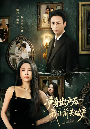 净身出户后，我让前夫破产（52集）在线看