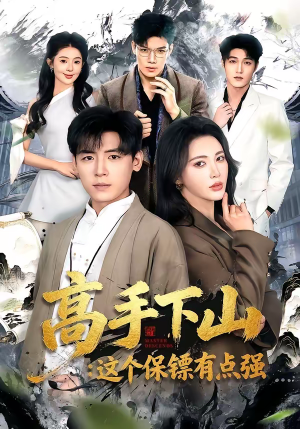 高手下山:这个保镖有点强(72集) 高手下山:这个保镖有点强(72集)贝贝短剧分享