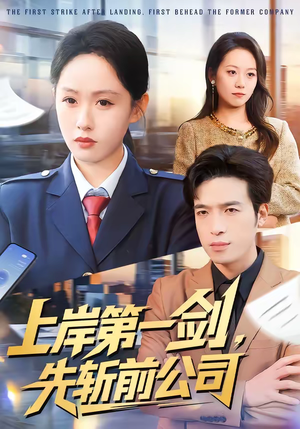 上岸第一剑，先斩前公司（75集）短剧免费分享