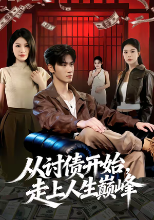 从讨债开始，走上人生巅峰（83集）女频短剧推荐