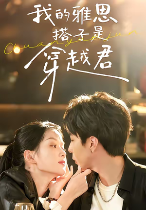 我的雅思搭子是穿越君（30集）女频短剧推荐