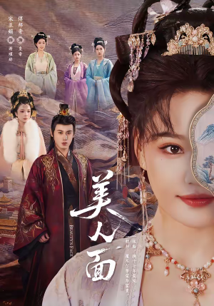 美人面(94集) 美人面(94集)高清画质免费看