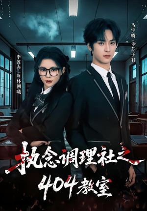 执念调理社之404教室（42集）短剧全集抢先看