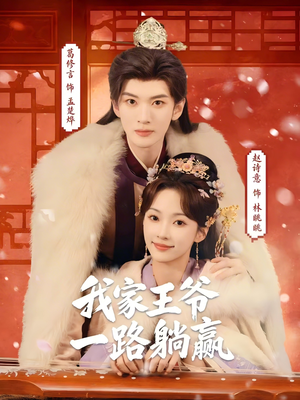 我家王爷一路躺赢（76集）甜宠短剧追到爽