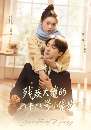 残疾大佬的八十八号小保姆（68集）好看短剧追不停