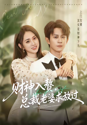 财神入赘，总裁老婆求放过（60集）短剧有好货推荐