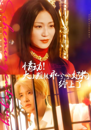 情动！大小姐被乖兮兮奶狗缠上了（83集）看到大结局