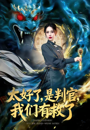 太好了是判官我们有救了（80集）精彩短剧来了