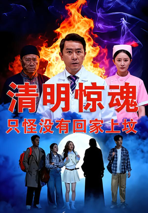 清明惊魂，只怪没有回家上坟（63集）最火的短剧