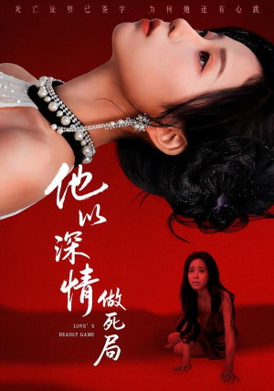 他以深情做死局（53集）番茄短剧免费看