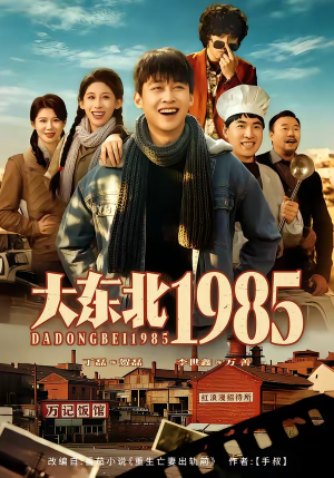 大东北1985(84集) 大东北1985(84集)短剧抢先看全集