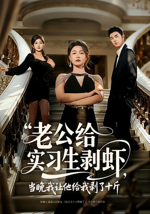 老公给实习生剥虾，当晚我让他给我剥了十斤（60集）最新上映免费看