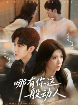 哪有你这般动人(70集) 哪有你这般动人(70集)热门短剧追到爽