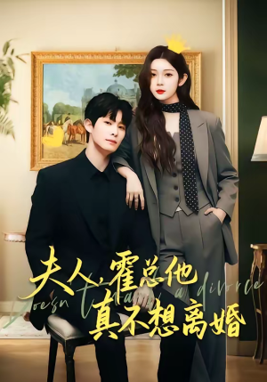 夫人,霍总他真不想离婚(65集) 夫人,霍总他真不想离婚(65集)热播短剧免费看