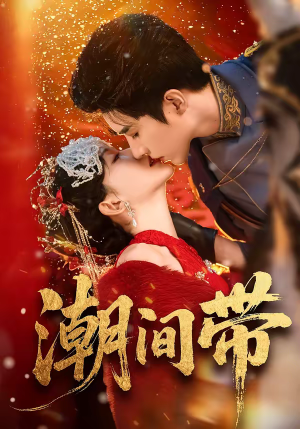 潮间带(75集) 潮间带(75集)全剧看到大结局