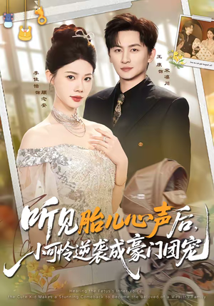 听见胎儿心声后，小可怜逆袭成豪门团宠（70集）原创精彩短剧
