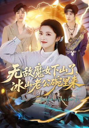 无敌魔女下山了，冰山老公碗里来（74集）真的太好看了