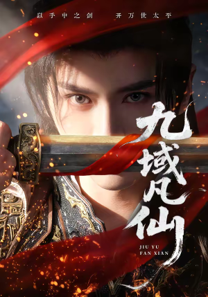 九域凡仙（76集）短剧追到爽