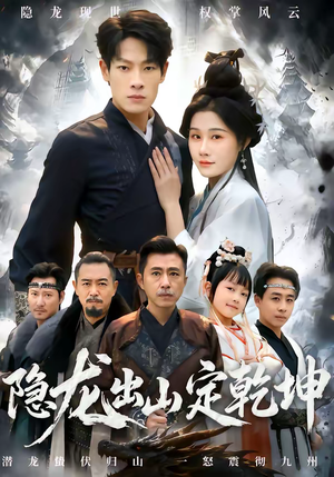 隐龙出山定乾坤（60集）好看的短剧分享