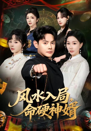 风水入局,命硬神婿(80集) 风水入局,命硬神婿(80集)热门短剧免费看