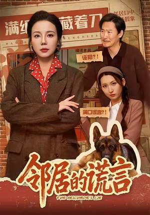 邻居的谎言（70集）全部免费看全集