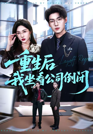 重生后我坐看公司倒闭（76集）全集一次看完