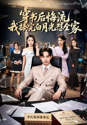 穿书后悔流，我揍完白月光怼全家（66集）短剧上热门