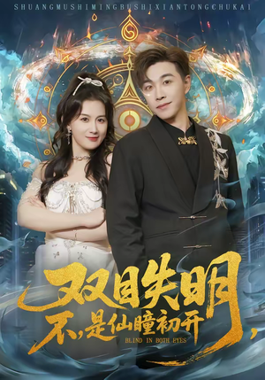 双目失明不是仙瞳初开（75集）解说文案