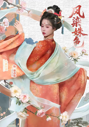 凤染姝色（60集）短剧也太好看了